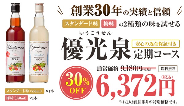 優光泉(ゆうこうせん)販売サイトへ